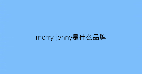 merryjenny是什么品牌(merryjenny官网中国)